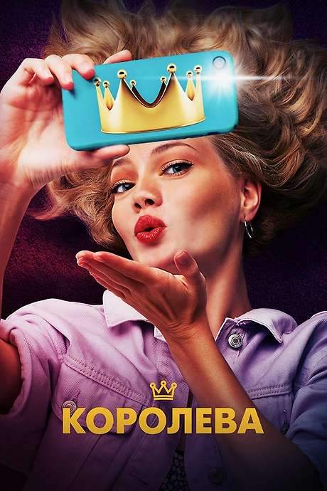 The Queen (2020) movie poster