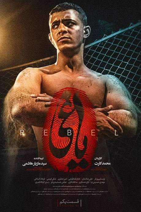 The Rebel (2022) movie poster