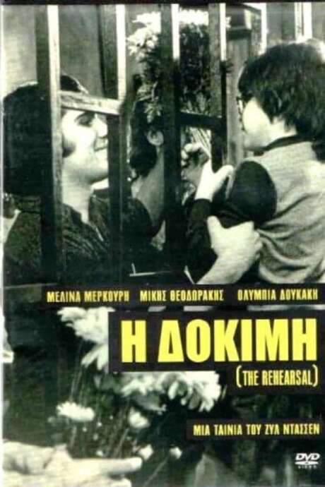 The Rehearsal (1974) movie poster