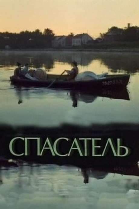 The Rescuer (1980) movie poster