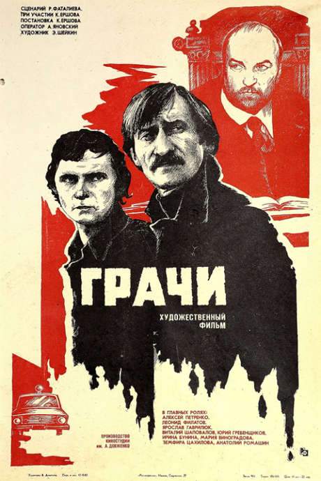 The Rooks (1983) movie poster