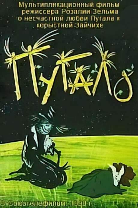 The Scarecrow (1990) movie poster