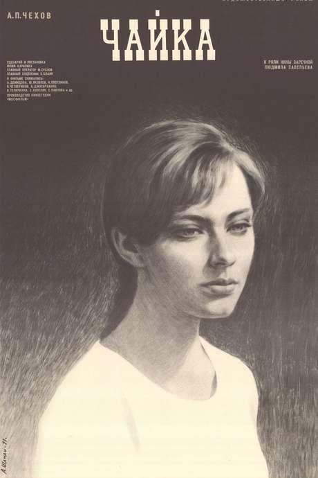 The Seagull (1972) movie poster