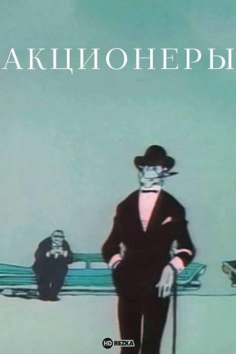 The Shareholders (1963) movie poster
