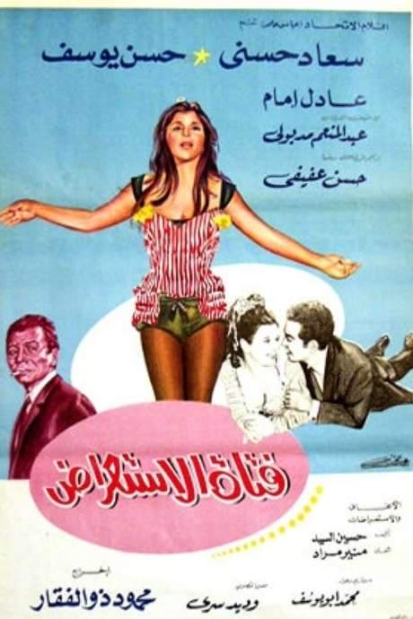 The Showgirl (1969) movie poster
