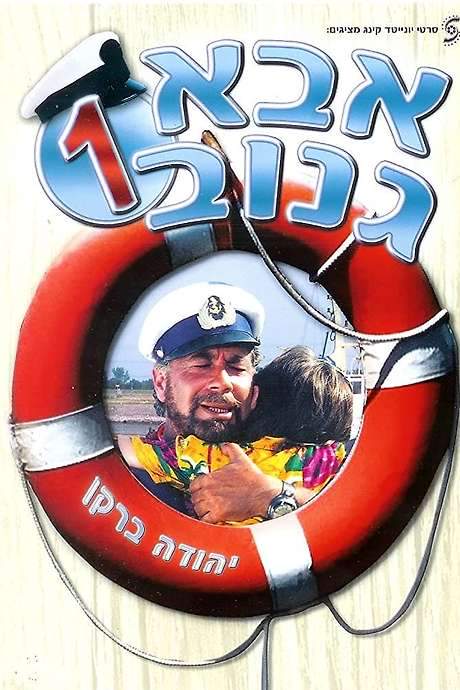 The Skipper (1987) movie poster