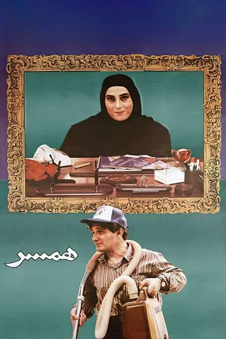 The Spouse (1999) movie poster