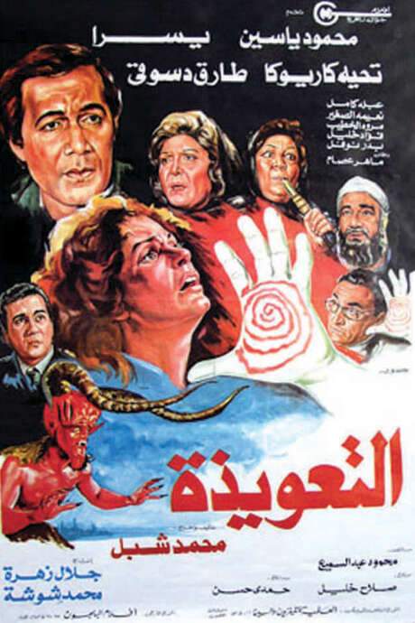 The Talisman (1987) movie poster
