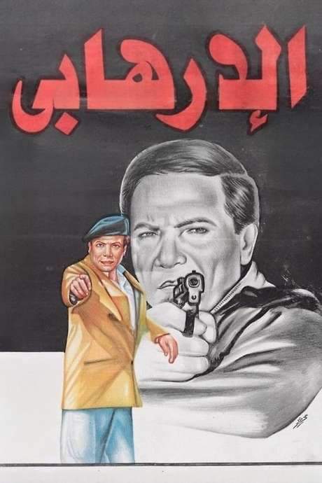 The Terrorist (1994) movie poster