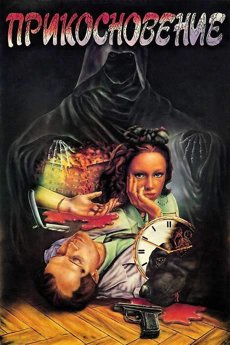 The Touch (1992) movie poster