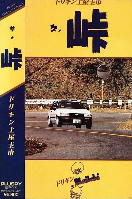 The Touge (1987) movie poster