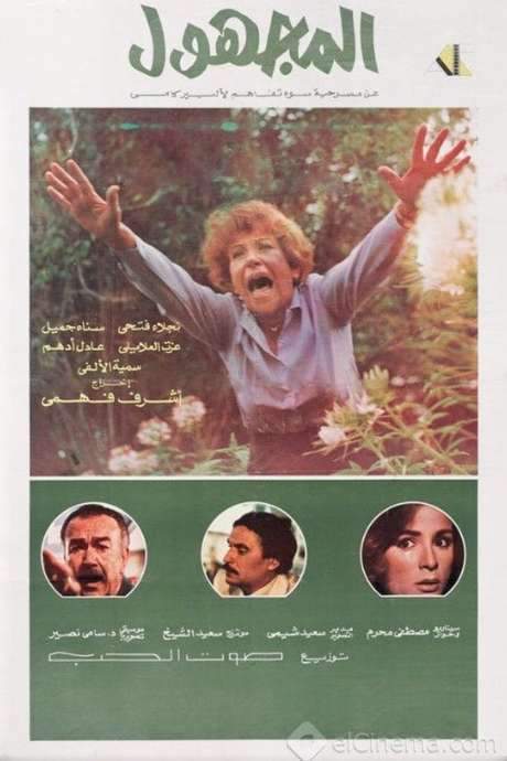 The Unknown (1984) movie poster