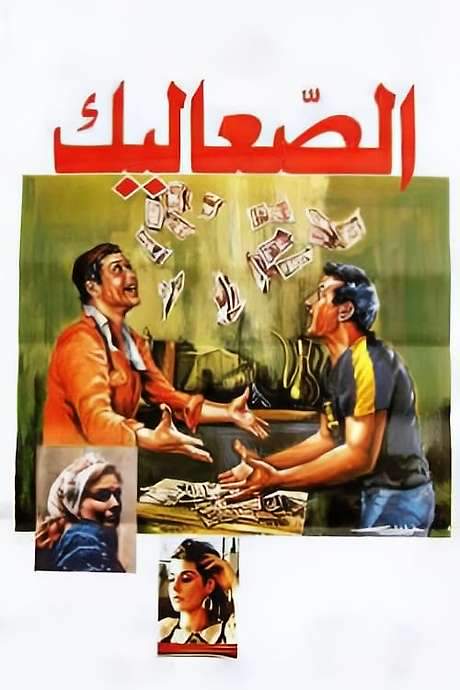 The Vagabonds (1985) movie poster