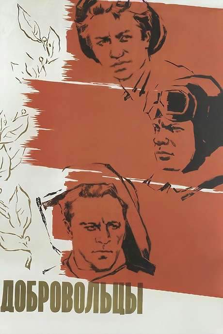 The Volunteers (1958) movie poster