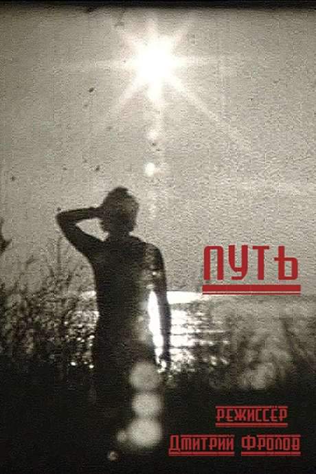 The Way (1988) movie poster