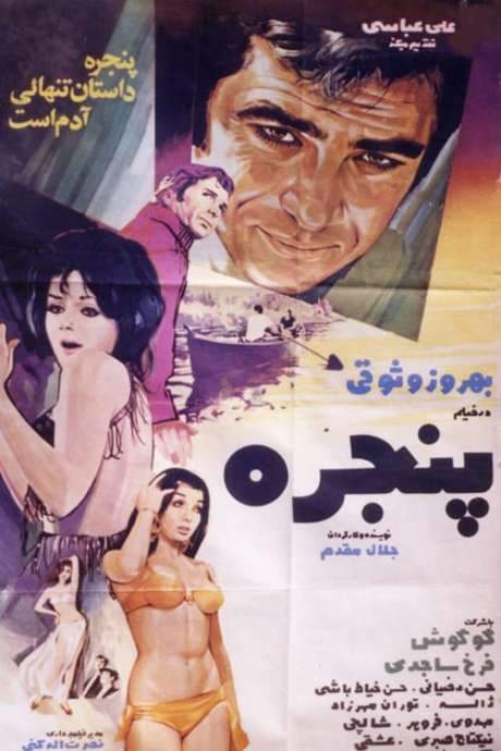 The Window (1971) movie poster