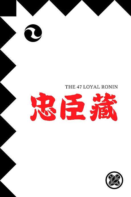 The 47 Loyal Ronin (1910) movie poster