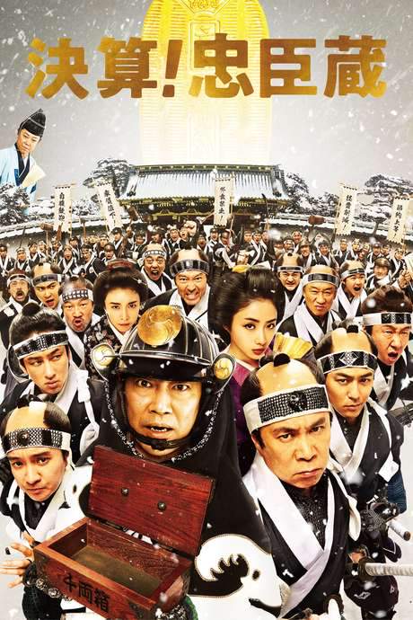 The 47 Rōnin in Debt (2019) movie poster
