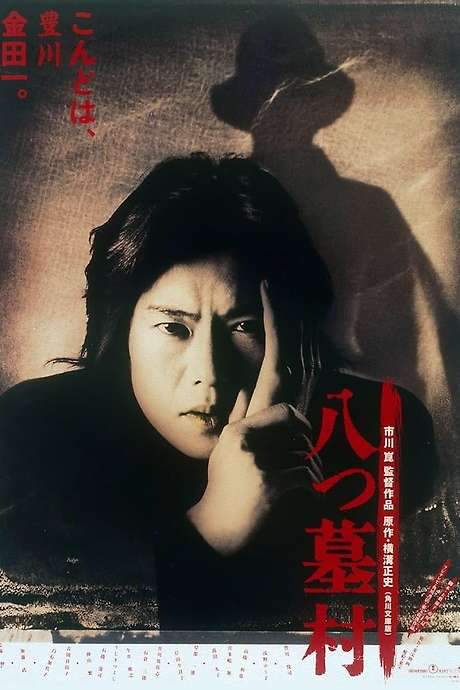 The 8-Tomb Village (1996) movie poster