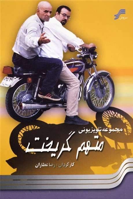 The Accused Escaped (2005) movie poster