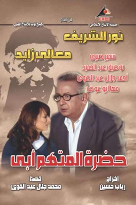The Accused Is My Father (2006) movie poster
