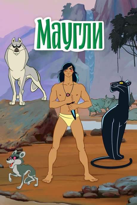 The Adventures of Mowgli (1973) movie poster