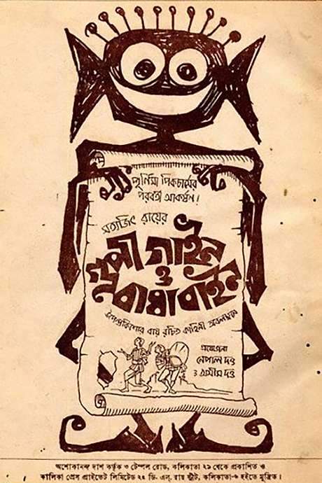 The Adventures of Goopy and Bagha (1969) movie poster