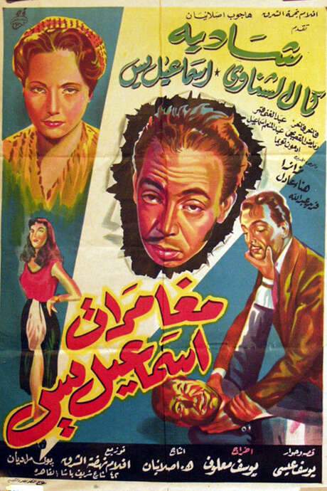 The Adventures of Ismail Yassine (1954) movie poster