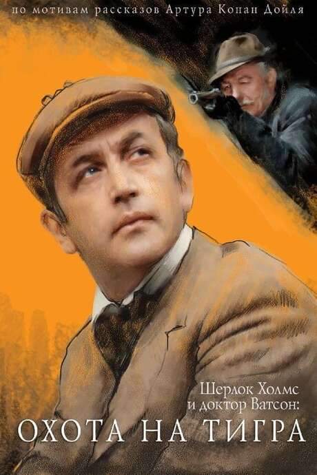 The Adventures of Sherlock Holmes and Dr. Watson: Hunting the Tiger (1980) movie poster