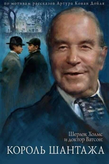 The Adventures of Sherlock Holmes and Dr. Watson: King of Blackmailers (1980) movie poster