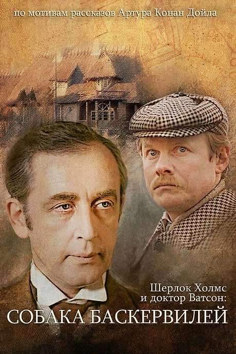 The Adventures of Sherlock Holmes and Dr. Watson: The Hound of the Baskervilles (1981) movie poster