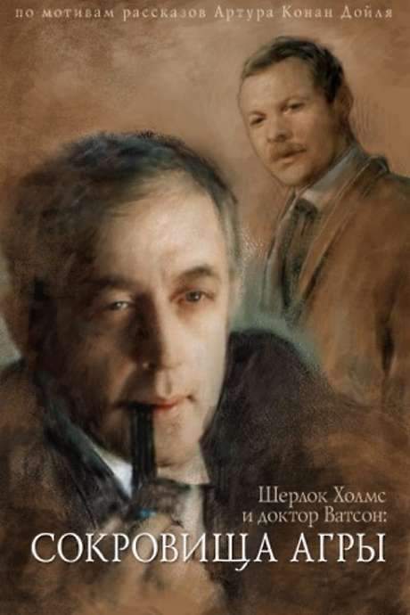 The Adventures of Sherlock Holmes and Dr. Watson: The Treasures of Agra (1983) movie poster