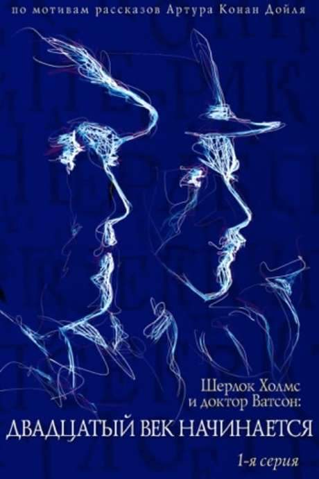 The Adventures of Sherlock Holmes and Dr. Watson: The Twentieth Century Begins - Part 1 (1988) movie poster