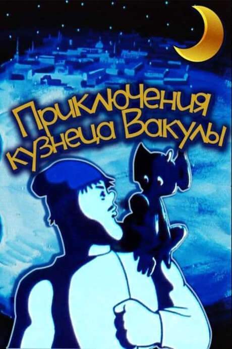 The Adventures of Vakula the Smith (1977) movie poster