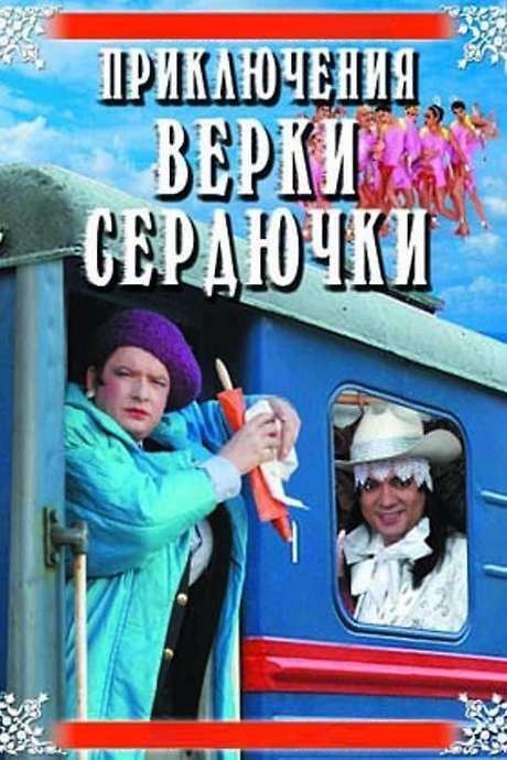 The Adventures of Verka Serduchka (2005) movie poster