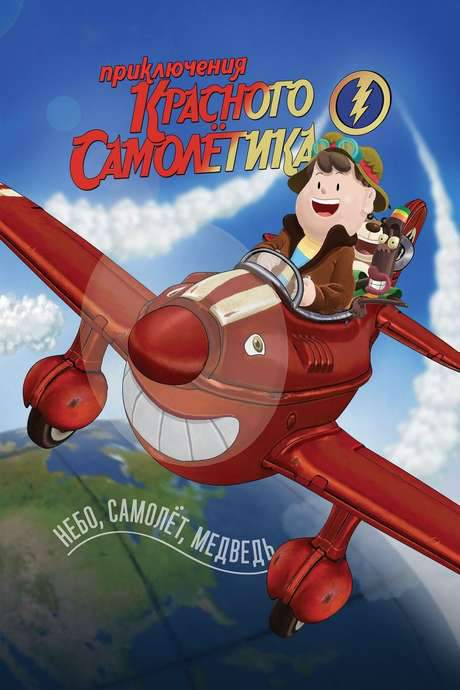 The Adventures of the Red Plane (2014) movie poster