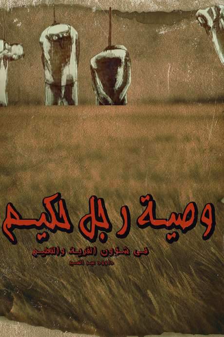 The Advice of a Wise Man in Matters of the Village and Education (1976) movie poster