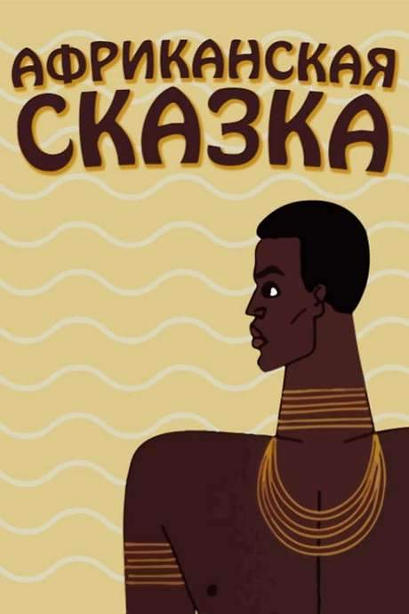The African Tale (1963) movie poster