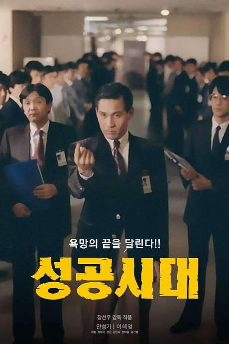 The Age of Success (1988) movie poster