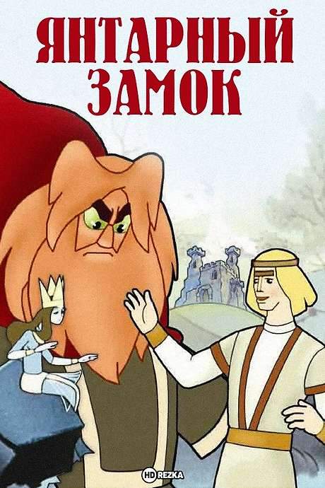 The Amber Castle (1959) movie poster