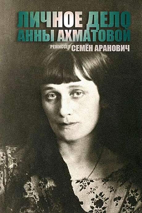 The Anna Akhmatova File (1989) movie poster