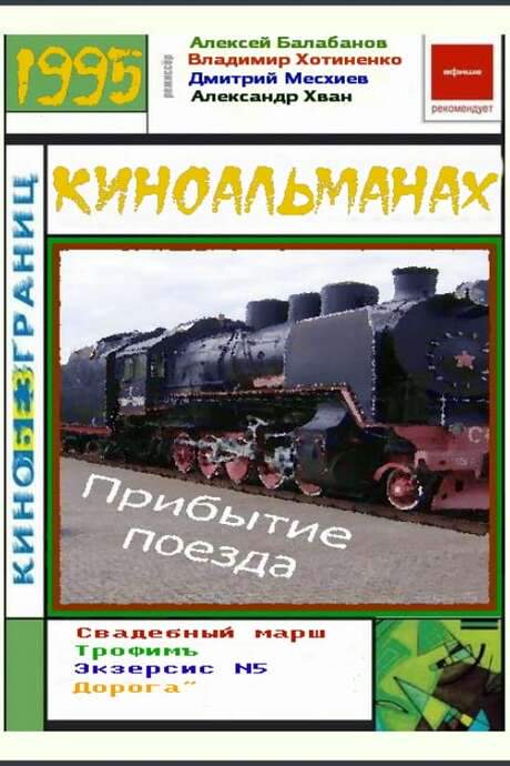 The Arrival of a Train (1996) movie poster