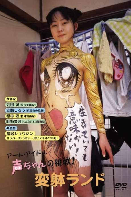 The Art Idol Koe-chan’s Challenge! Transformation Land (2004) movie poster