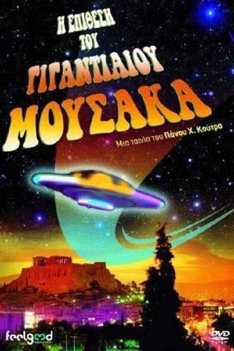 The Attack of the Giant Mousaka (1999) movie poster