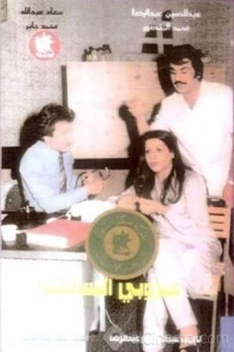 The Bachelor Of Al Salmiya (1979) movie poster
