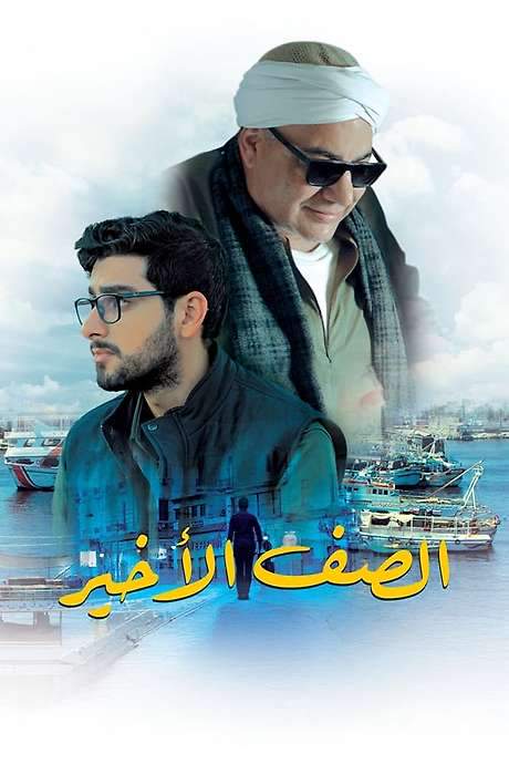 The Back Row (2023) movie poster