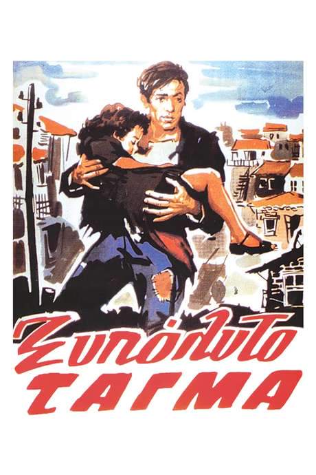 The Barefoot Battalion (1953) movie poster