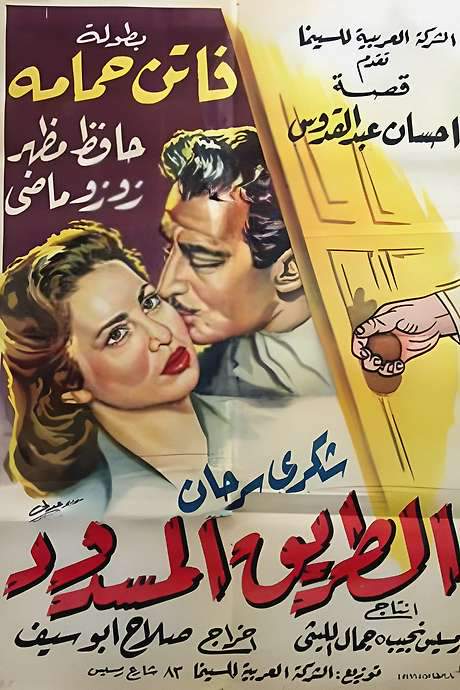 The Barred Road (1958) movie poster