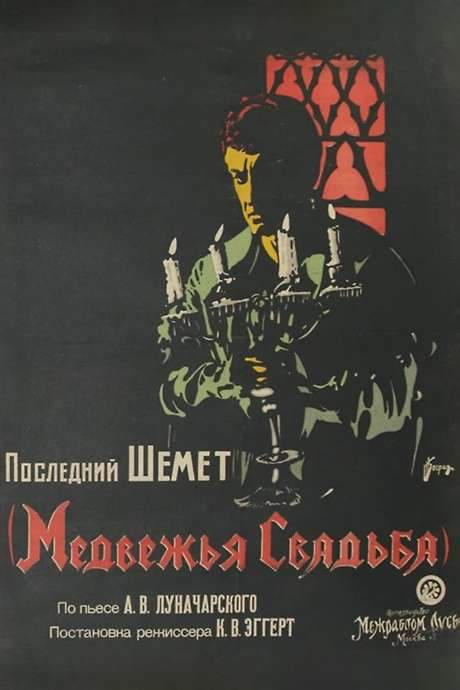 The Bear’s Wedding (1925) movie poster
