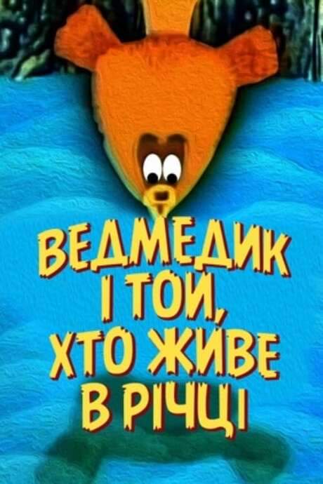 The Bear And The One Who Lives In The River (1966) movie poster
